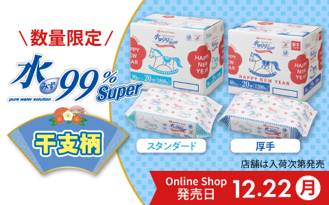 水99％Super 干支柄おしりふき