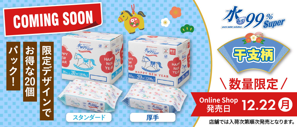 【予告】水99％Super 干支柄おしりふき12/22(月)発売！