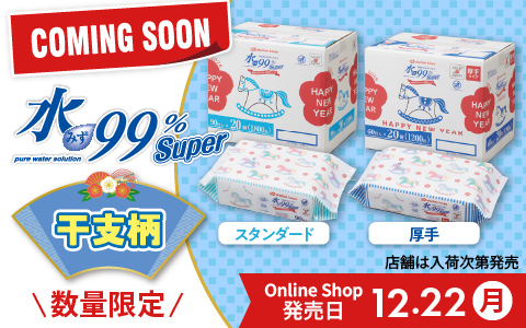【予告】水99％Super 干支柄おしりふき12/22(月)発売！