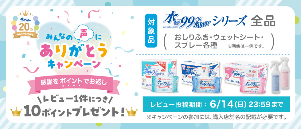 水99％Superシリーズ レビューキャンペーン～みんなの声にありがとう～
