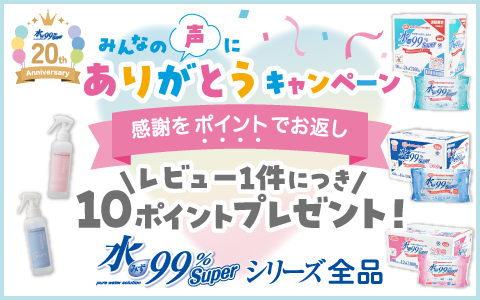 水99％Superシリーズ レビューキャンペーン