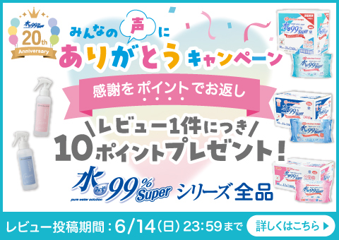 水99％Superシリーズ レビューキャンペーン