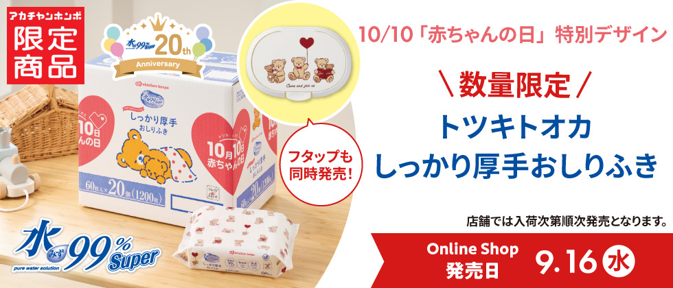 [赤ちゃんの日限定柄]水99％Super 厚手おしりふき トツキトオカ