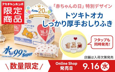 [赤ちゃんの日限定柄]水99％Super 厚手おしりふき トツキトオカ