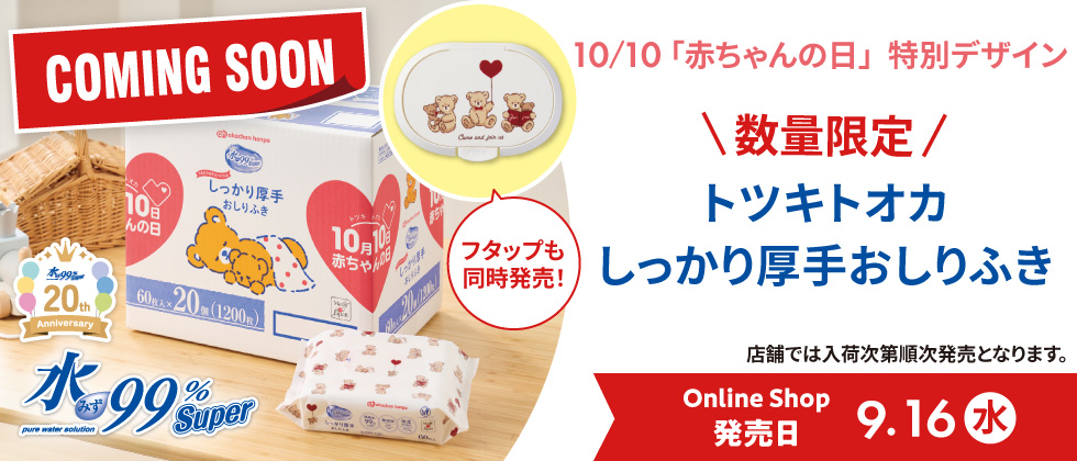 9/16(水)発売！[赤ちゃんの日限定柄]水99％Super 厚手おしりふき トツキトオカ