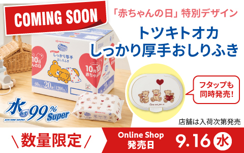 9/16(水)発売！[赤ちゃんの日限定柄]水99％Super 厚手おしりふき トツキトオカ