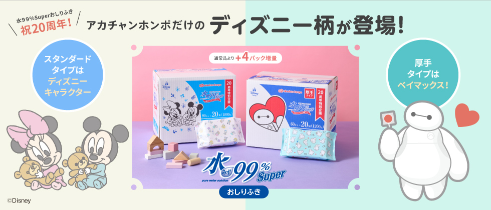 水99％Super [ディズニー＆ベイマックス柄]おしりふき登場！
