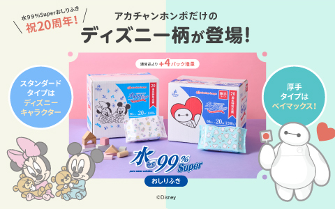 水99％Super [ベイマックス＆ミッキー・ミニー柄]おしりふき登場！
