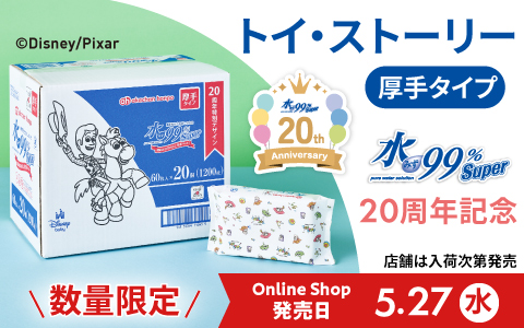  [トイストーリー柄]水99％ Super おしりふき登場！