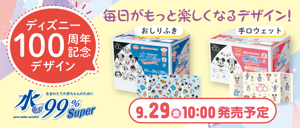 【予告】水99％おしりふき　ディズニー100周年記念デザイン9/29(金)発売！
