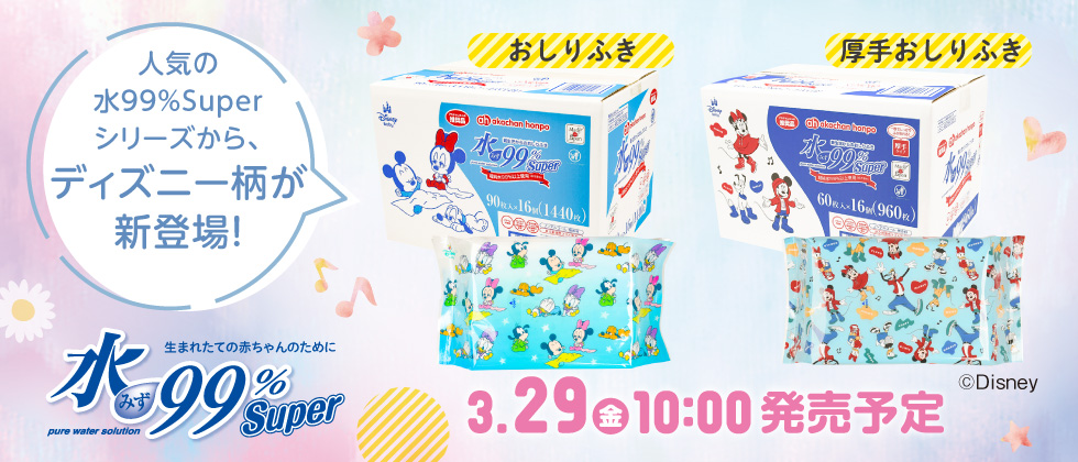 【予告】水99％Superおしりふきディズニーオリジナル柄3/29(金)10:00発売