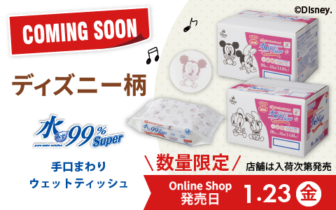 【予告】水99％Super ディズニー柄手口ウェット1/23(金)発売！