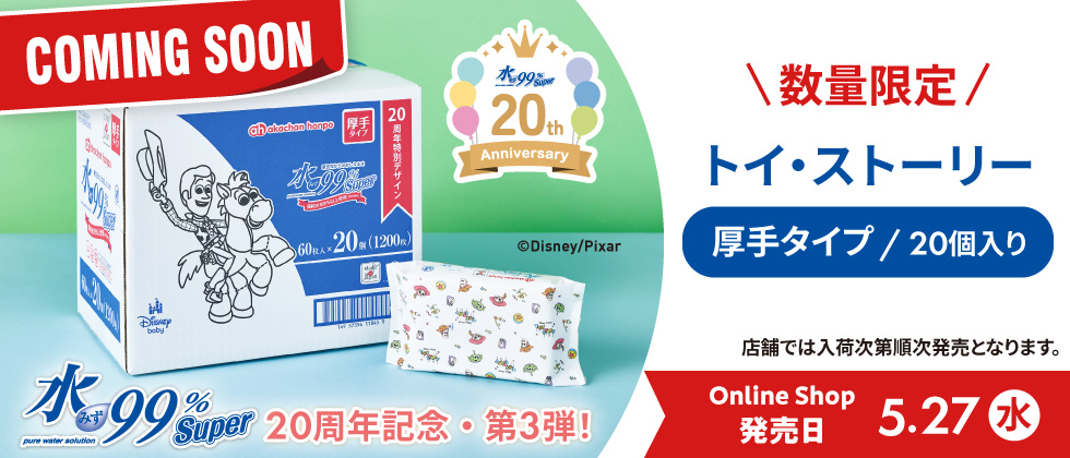 【予告】水99％Super トイストーリー柄5/27(水)発売！