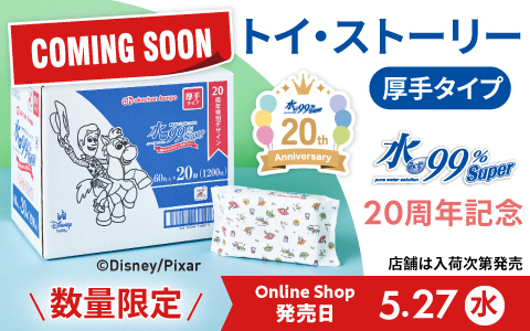 【予告】水99％Super トイストーリー柄5/27(水)発売！