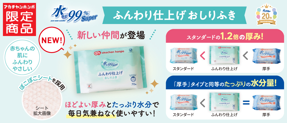 【新登場】水99％Super ふんわり仕上げおしりふき