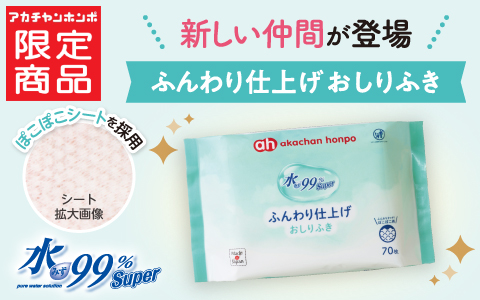 【新登場】水99％Super ふんわり仕上げおしりふき
