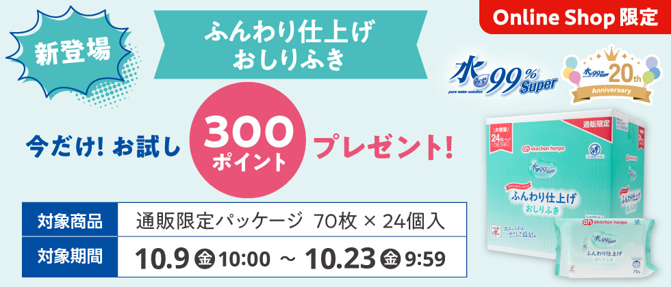 【新登場】水99％Super ふんわり仕上げおしりふき