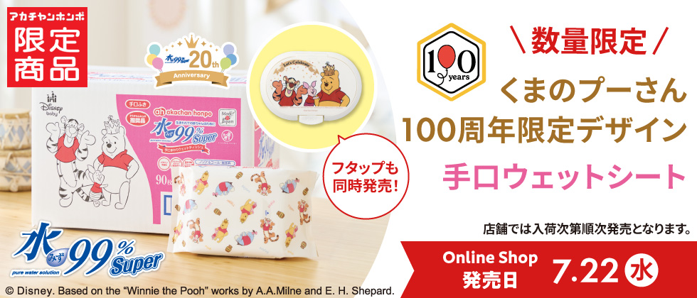 プーさん柄の手口まわりウェットティッシュ登場！