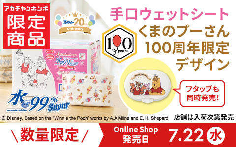 プーさん柄の手口まわりウェットティッシュ登場！