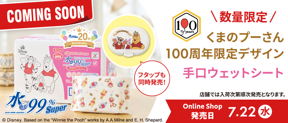 【予告】水99％Super 手口まわりウェットティッシュ プーさん柄