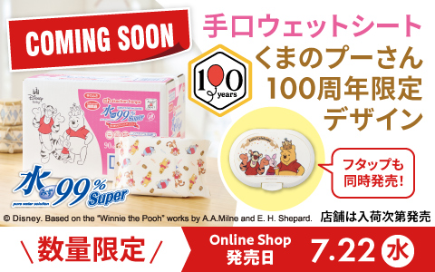 【予告】水99％Super 手口まわりウェットティッシュ プーさん柄