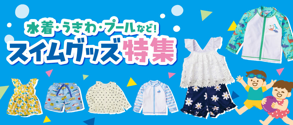 水着・スイムグッズ特集