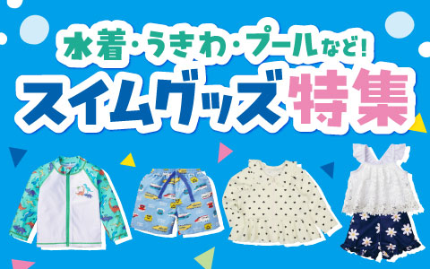 【 ベビー・キッズ 】水着・スイムグッズ特集