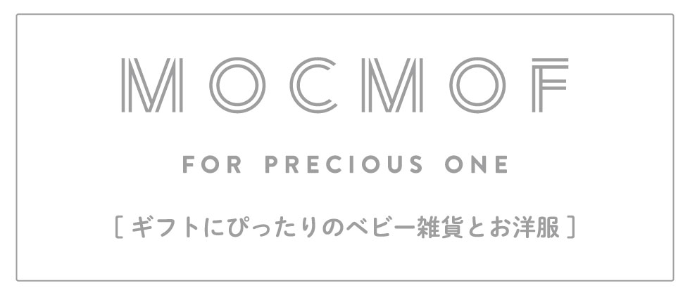 ギフトにぴったりのベビー雑貨とお洋服【 mocmof 】