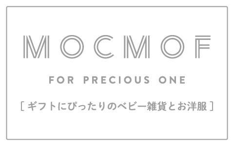 【 mocmof 】ギフトにぴったりのベビー雑貨とお洋服