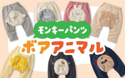 『おしりのアニマルがキュート！』モンキーパンツ ボアアニマル