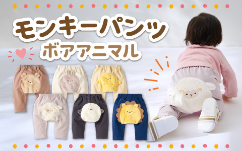 『今だけのかわいさ！』モンキーパンツ　ボアアニマル