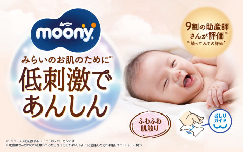 ユニ・チャーム ムーニー 低刺激であんしん