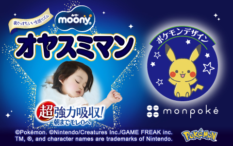 ユニ・チャーム ムーニー オヤスミマン(夜用)