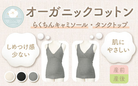 『オーガニックコットン100%使用』らくちんキャミソール・タンクトップ