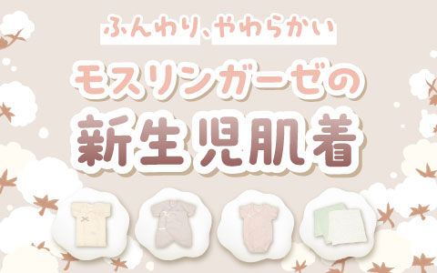 『ふんわりやわらかい』モスリンガーゼの新生児肌着