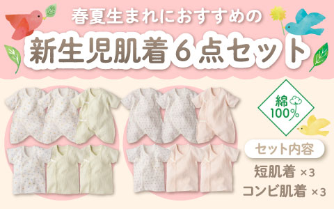 『春夏生まれにおすすめ』モスリンガーゼ新生児肌着６点　スナップ半袖・七分袖