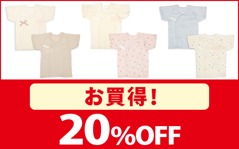 【お買得！】対象の「モスリンガーゼ短肌着２枚組」 各種 20%OFF
