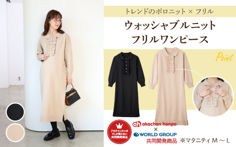 『トレンドのポロニット×フリル』ウォッシャブルニット フリルワンピース