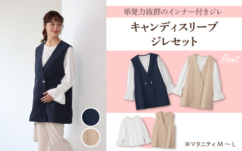 『単品でもセットでも使える』キャンディスリーブジレセット