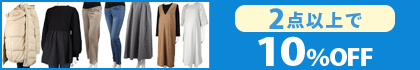 対象の「マタニティトップス・ボトム・ワンピース・ママコート」（２点以上10％OFF）
