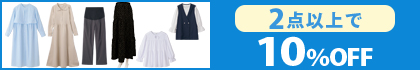 対象の「マタニティトップス・ボトム・ワンピース」（（2点以上10％OFF）