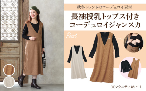 『秋冬トレンドのコーデュロイ』長袖授乳トップス付きコーデュロイジャンスカ