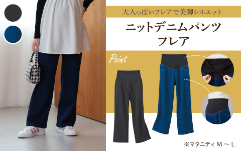 『大人っぽいフレアで美脚シルエット』ニットデニムパンツフレア