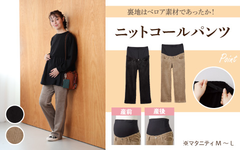 『裏はベロア素材であったかい』ニットコールパンツ