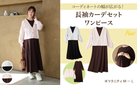 『コーディネートの幅が広がる！』長袖カーデセットワンピース