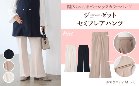 『幅広くはけるベーシックカラーパンツ』ジョーゼットセミフレアパンツ