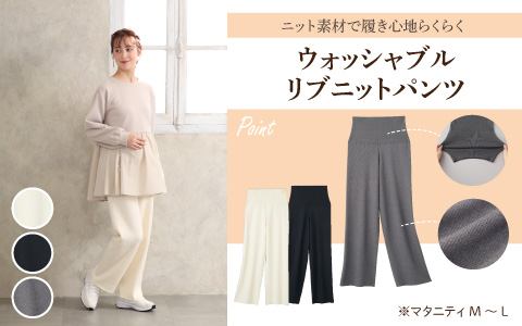 『ニット素材で履き心地らくらく』ウォッシャブルリブニットパンツ