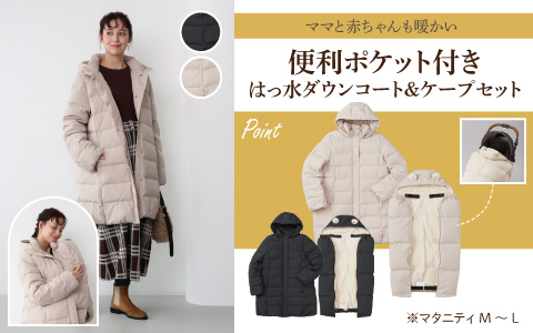 便利ポケット付きはっ水ダウンコート＆ケープセット