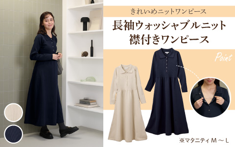 『きれいめニットワンピース』長袖ウォッシャブルニット 襟付きワンピース