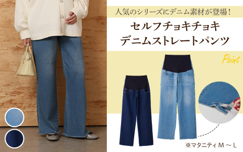『デニム素材が登場！』セルフチョキチョキ デニムストレートパンツ